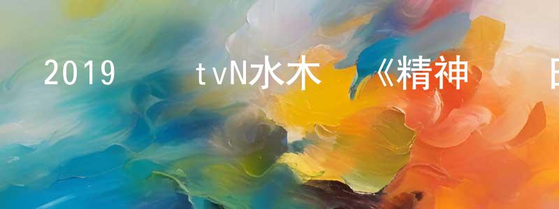 陳伯之的動漫綜藝大全,2019韓國tvN水木劇《精神變態日記》全16集[韓語中字]迅雷下載_深夜電影